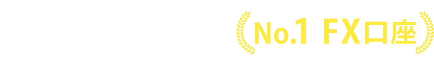 おすすめの稼げるFX口座