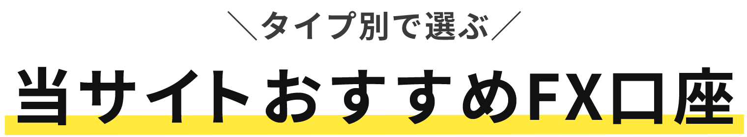 おすすめの稼げるFX口座