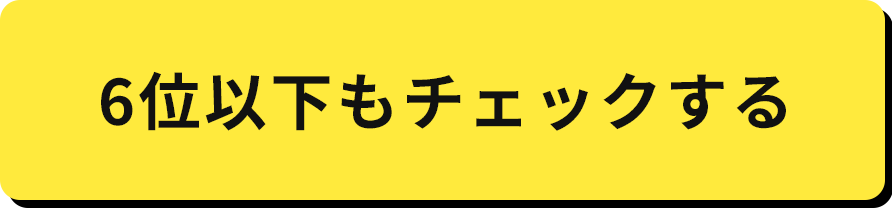 6位以下もチェックする